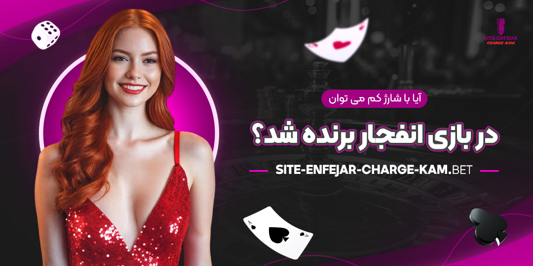 آیا-با-شارژ-کم-می-توان-در-بازی-انفجار-برنده-شد؟ آیا-با-شارژ-کم-می-توان-در-بازی-انفجار-برنده-شد؟