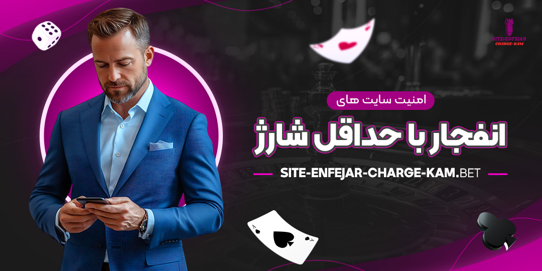 امنیت-سایت-‌های-انفجار-با-حداقل-شارژ