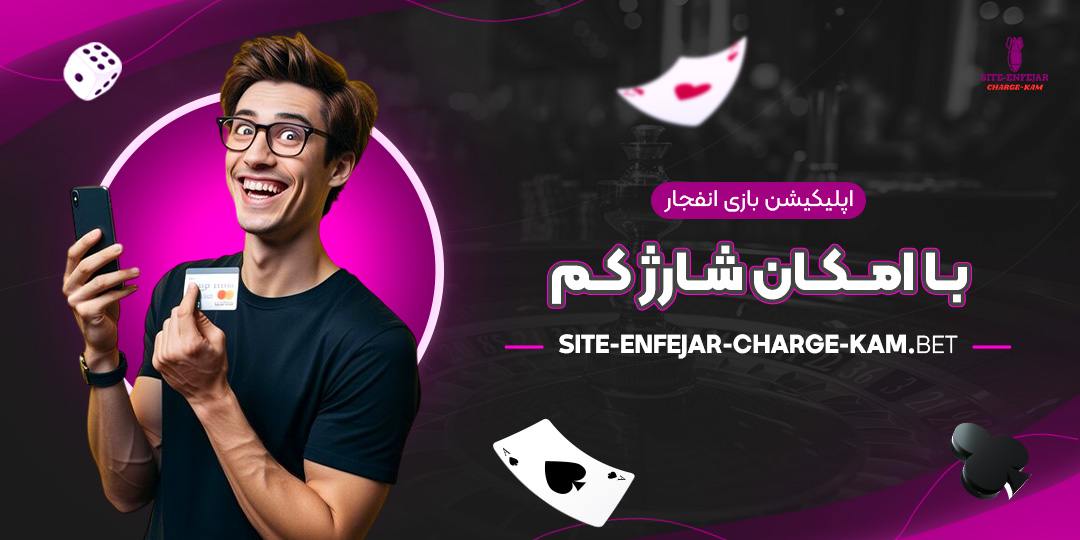 اپلیکیشن-بازی-انفجار-با-امکان-شارژ-کم اپلیکیشن-بازی-انفجار-با-امکان-شارژ-کم