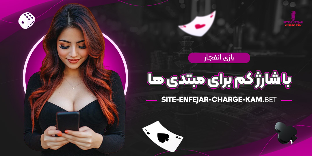 بازی-انفجار-با-شارژ-کم-برای-مبتدی-‌ها