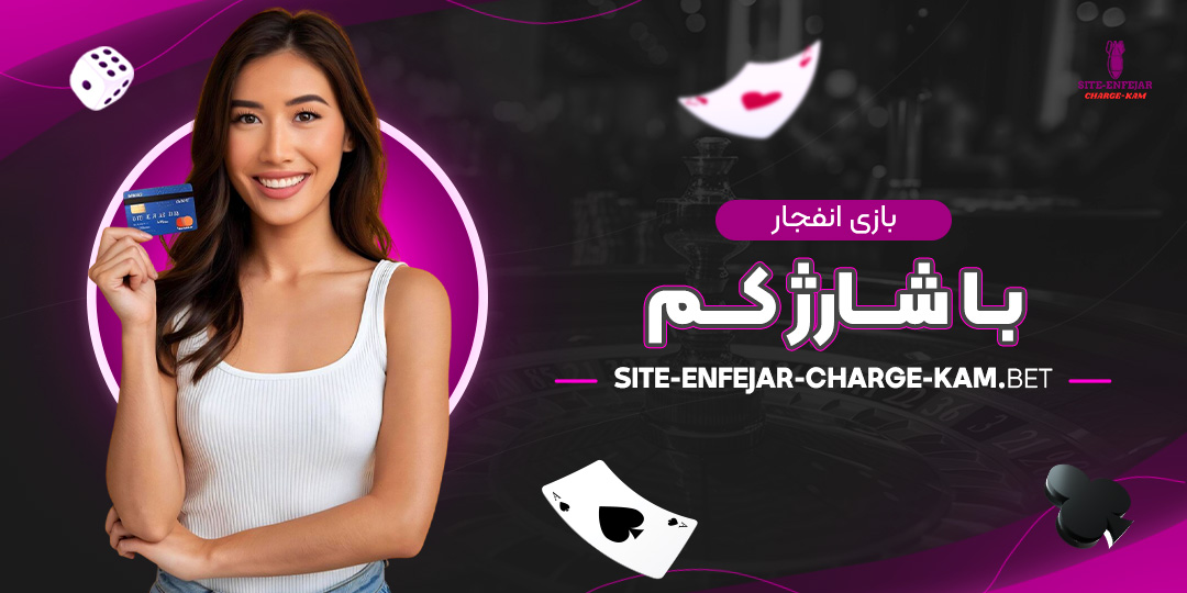 بازی-انفجار-با-شارژ-کم بازی-انفجار-با-شارژ-کم