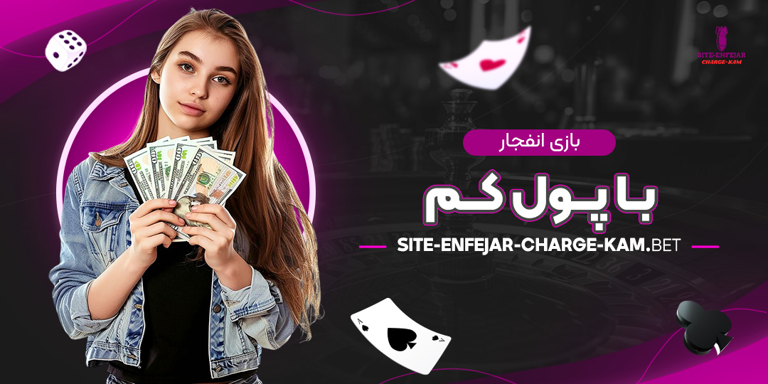 بازی-انفجار-با-پول-کم بازی-انفجار-با-پول-کم