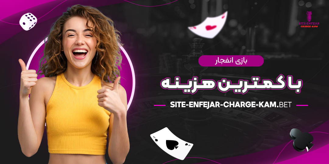 بازی-انفجار-با-کمترین-هزینه بازی-انفجار-با-کمترین-هزینه