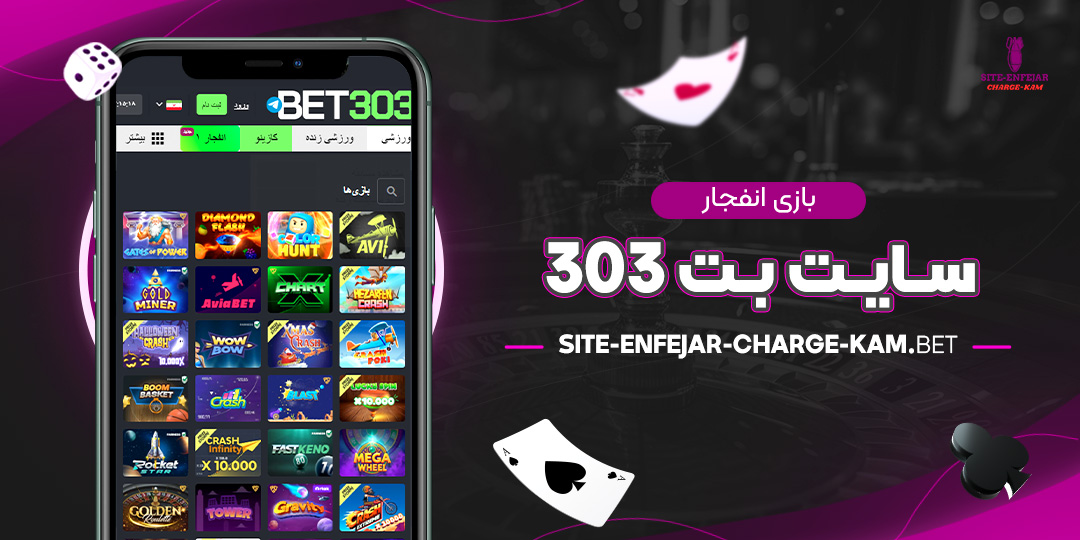 بازی-انفجار-سایت-بت-303 بازی-انفجار-سایت-بت-303