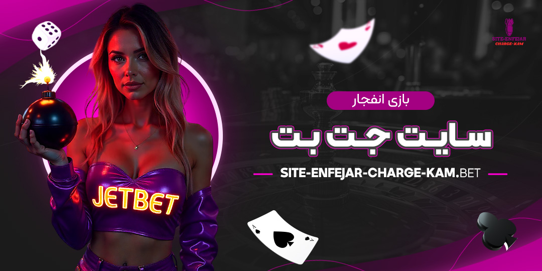 بازی-انفجار-سایت-جت-بت بازی-انفجار-سایت-جت-بت