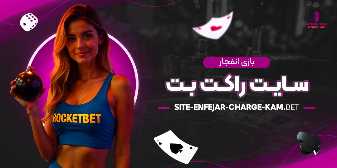 بازی-انفجار-سایت-راکت-بت-3 بازی-انفجار-سایت-راکت-بت-3