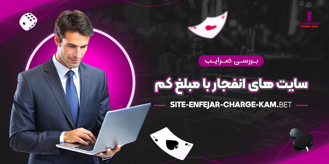 بررسی-ضرایب-سایت-‌های-انفجار-با-مبلغ-کم