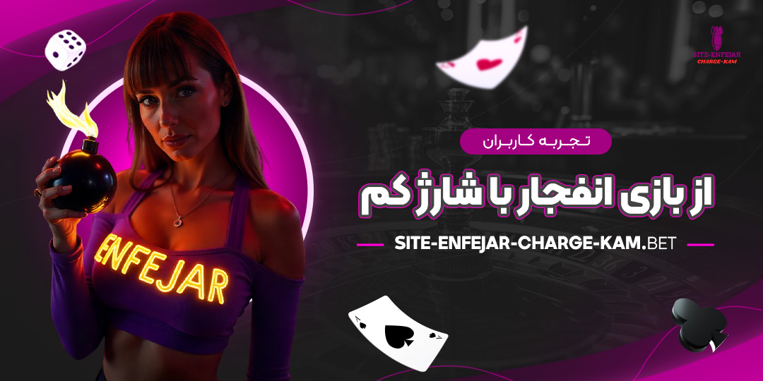 تجربه-کاربران-از-بازی-انفجار-با-شارژ-کم تجربه-کاربران-از-بازی-انفجار-با-شارژ-کم