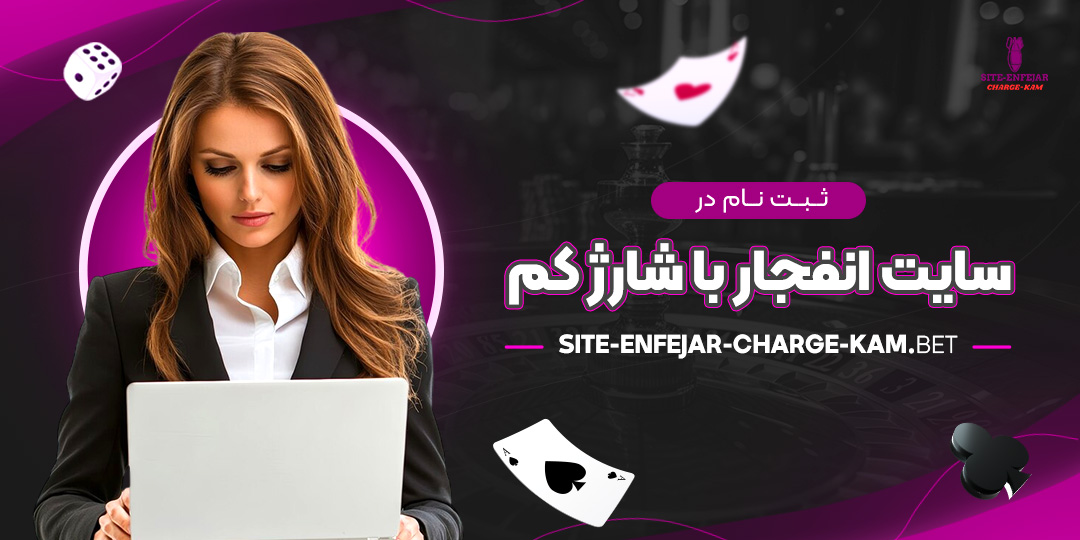 ثبت-نام-در-سایت-انفجار-با-شارژ-کم ثبت-نام-در-سایت-انفجار-با-شارژ-کم