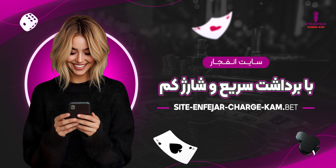 سایت-انفجار-با-برداشت-سریع-و-شارژ-کم سایت انفجار با برداشت سریع و شارژ کم