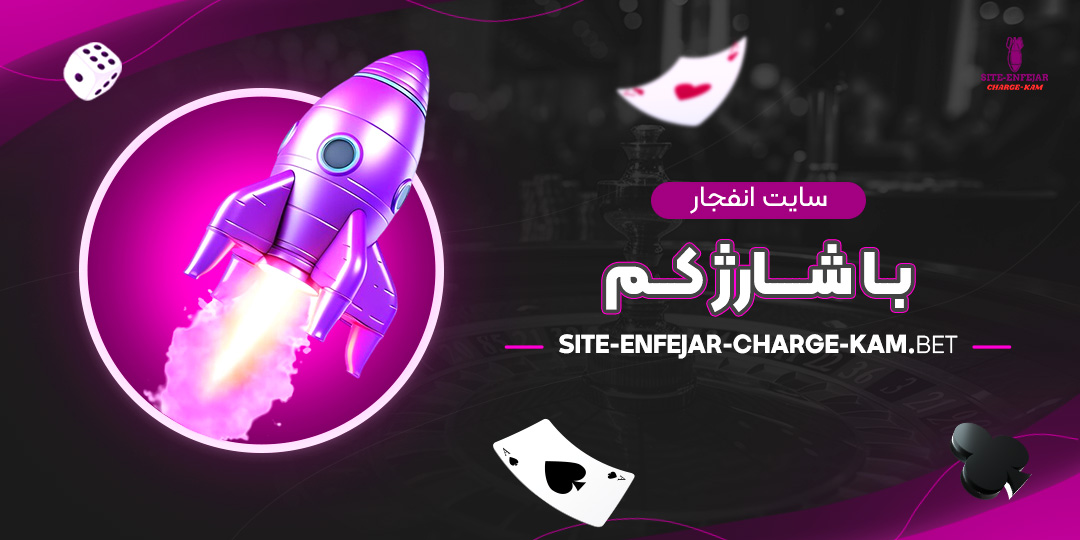 سایت-انفجار-با-شارژ-کم سایت-انفجار-با-شارژ-کم