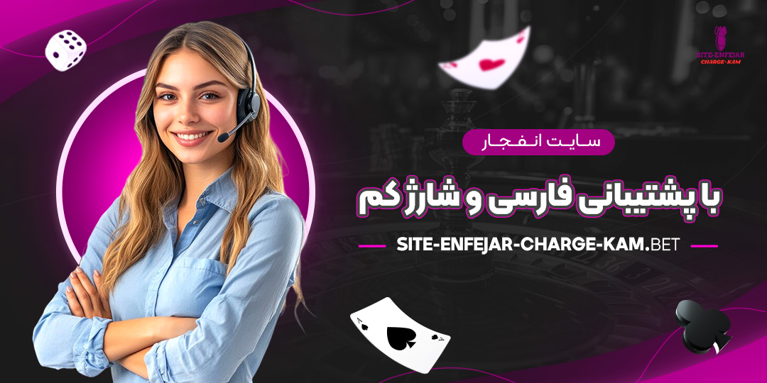 سایت-انفجار-با-پشتیبانی-فارسی-و-شارژ-کم سایت-انفجار-با-پشتیبانی-فارسی-و-شارژ-کم