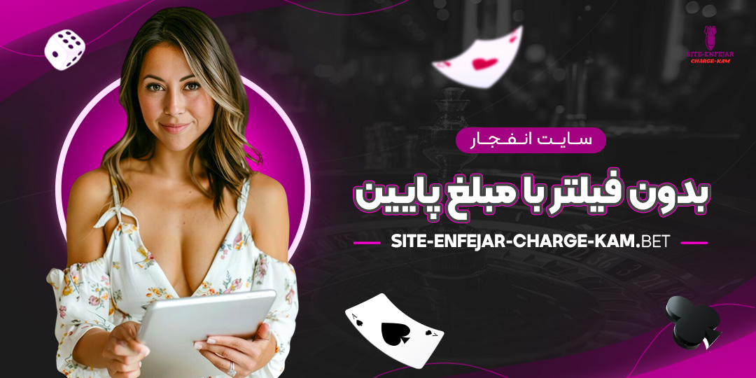 سایت-انفجار-بدون-فیلتر-با-مبلغ-پایین سایت-انفجار-بدون-فیلتر-با-مبلغ-پایین