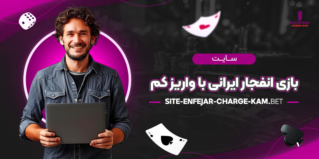 سایت-بازی-انفجار-ایرانی-با-واریز-کم سایت-بازی-انفجار-ایرانی-با-واریز-کم