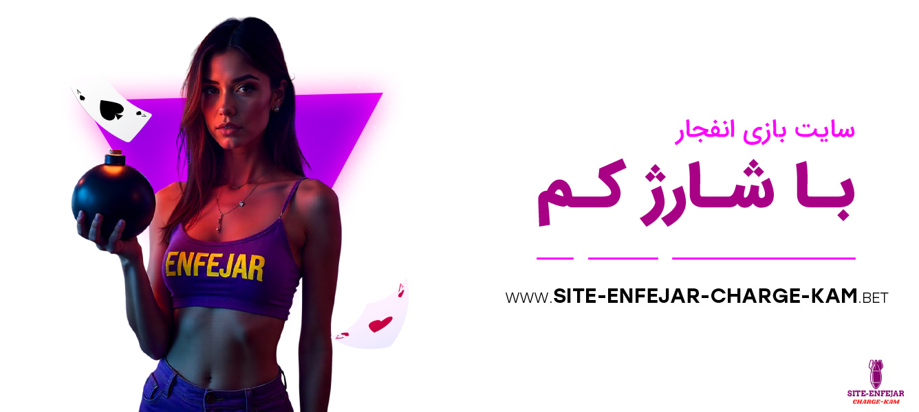 سایت-بازی-انفجار-با-شارژ-کم سایت-بازی-انفجار-با-شارژ-کم