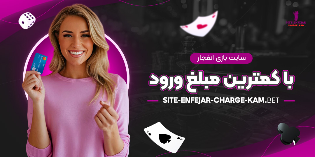 سایت-بازی-انفجار-با-کمترین-مبلغ-ورود سایت-بازی-انفجار-با-کمترین-مبلغ-ورود