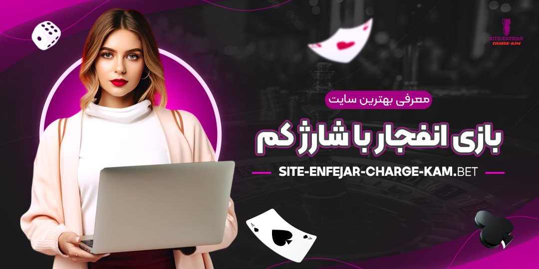 معرفی-بهترین-سایت-بازی-انفجار-با-شارژ-کم معرفی-بهترین-سایت-بازی-انفجار-با-شارژ-کم