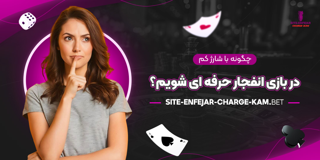 چگونه-با-شارژ-کم-در-بازی-انفجار-حرفه-‌ای-شویم؟
