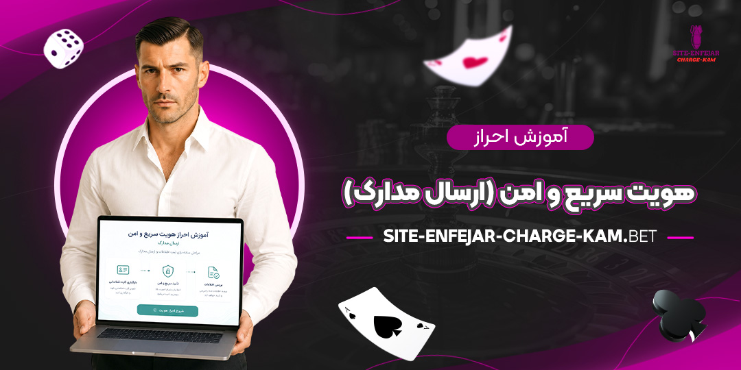 آموزش احراز هویت سریع و امن (ارسال مدارک)