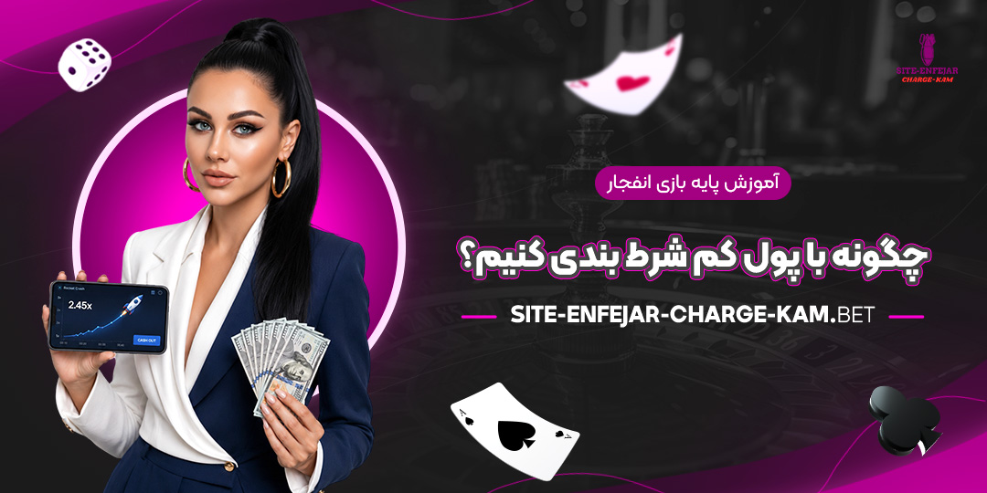 آموزش-پایه-بازی-انفجار-چگونه-با-پول-کم-شرط-بندی-کنیم؟