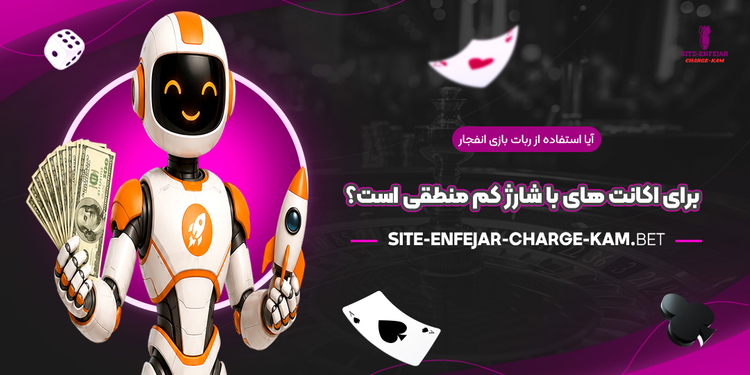 آیا-استفاده-از-ربات-بازی-انفجار-برای-اکانت‌های-با-شارژ-کم-منطقی-است؟