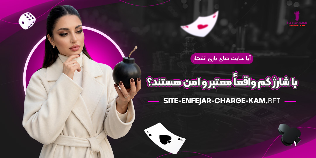 آیا-سایت‌های-بازی-انفجار-با-شارژ-کم-واقعاً-معتبر-و-امن-هستند؟