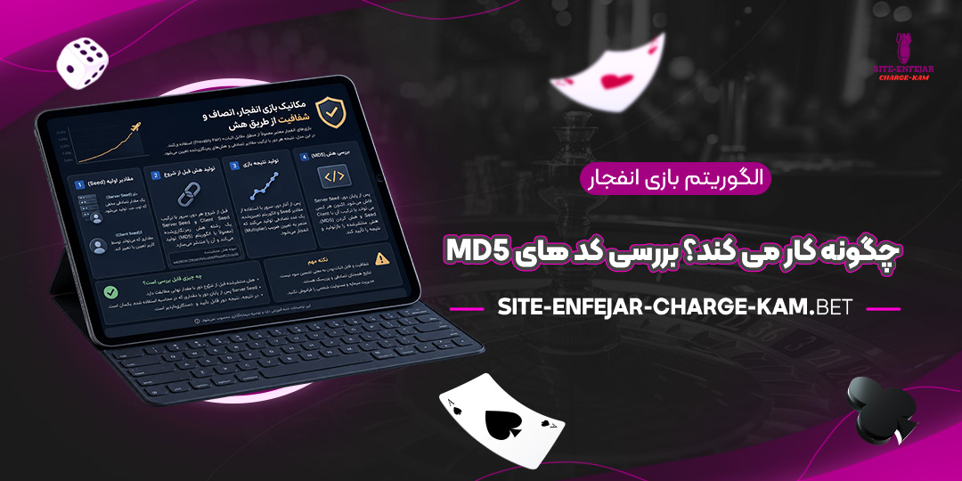 الگوریتم-بازی-انفجار-چگونه-کار-می‌کند؟-بررسی-کدهای-MD5