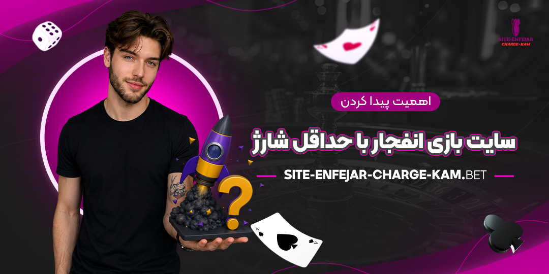 اهمیت-پیدا-کردن-سایت-بازی-انفجار-با-حداقل-شارژ