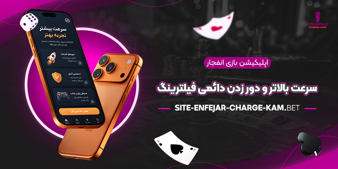 اپلیکیشن-بازی-انفجار-سرعت-بالاتر-و-دور-زدن-دائمی-فیلترینگ