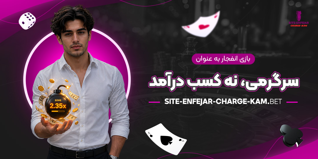 بازی-انفجار-به-عنوان-سرگرمی،-نه-کسب-درآمد