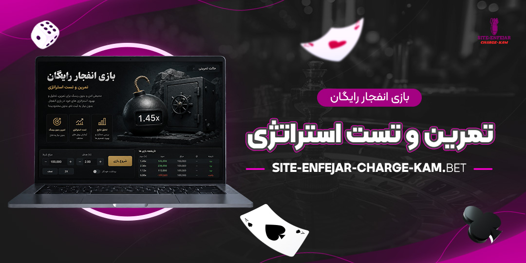 بازی-انفجار-رایگان-تمرین-و-تست-استراتژی
