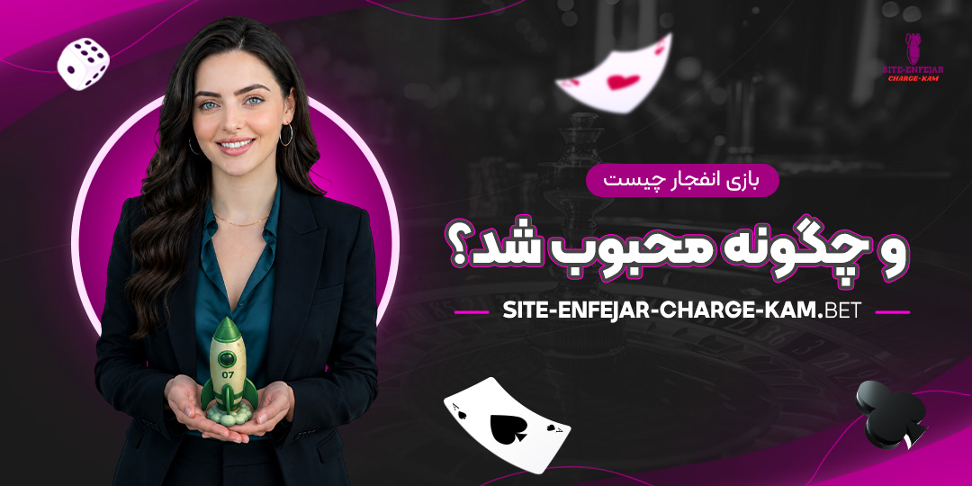بازی-انفجار-چیست-و-چگونه-محبوب-شد؟