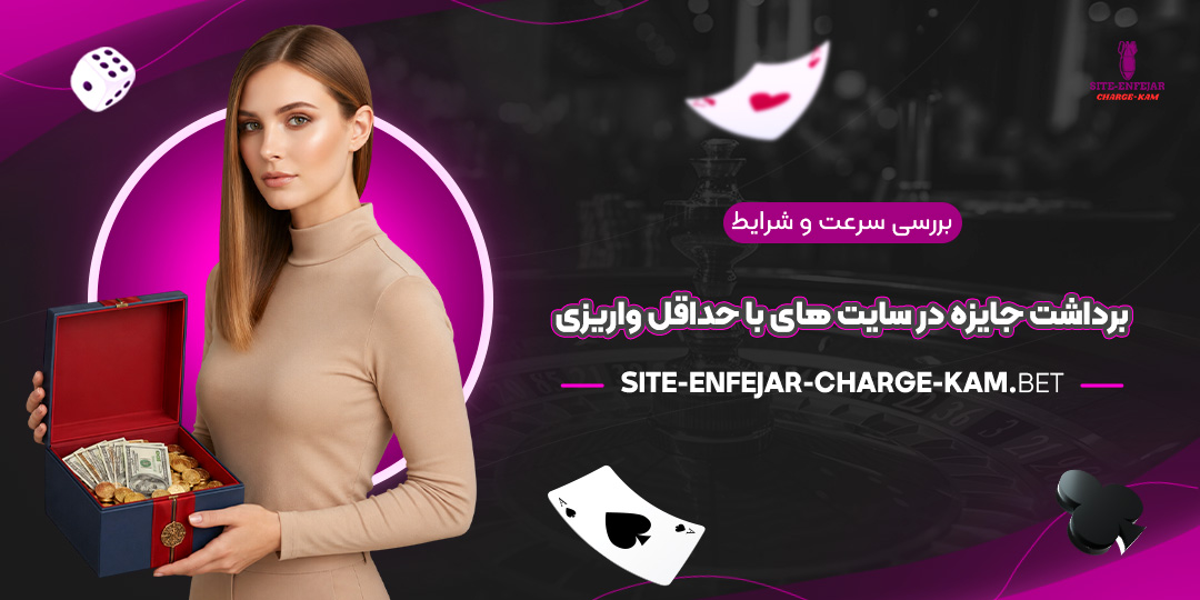 بررسی-سرعت-و-شرایط-برداشت-جایزه-در-سایت‌های-با-حداقل-واریزی