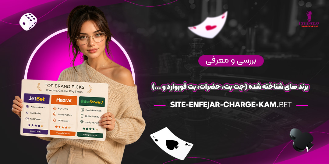بررسی-و-معرفی-برندهای-شناخته-شده-(جت-بت،-حضرات،-بت-فوروارد-و-...)