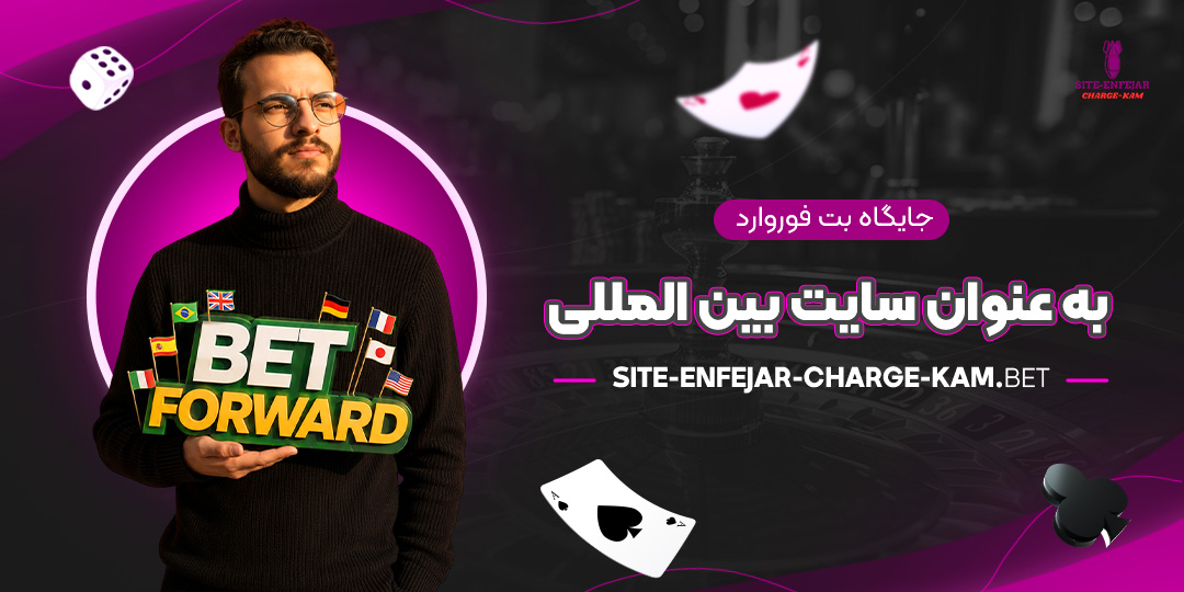 جایگاه-بت-فوروارد-به-عنوان-سایت-بین‌المللی