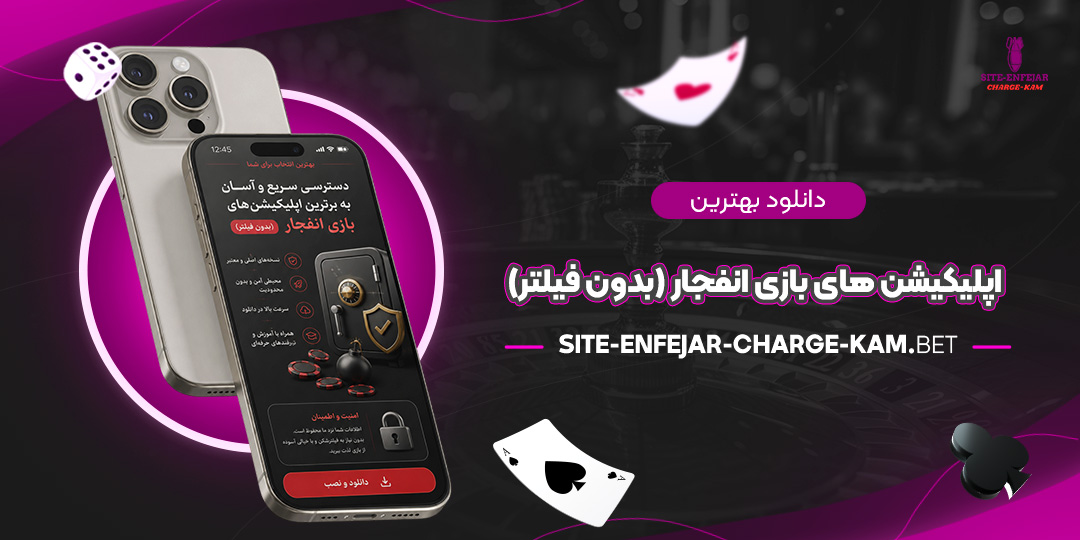 دانلود-بهترین-اپلیکیشن‌های-بازی-انفجار-(بدون-فیلتر)