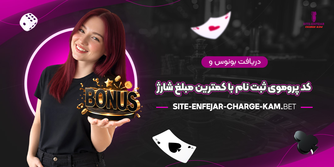 دریافت-بونوس-و-کد-پروموی-ثبت‌نام-با-کمترین-مبلغ-شارژ