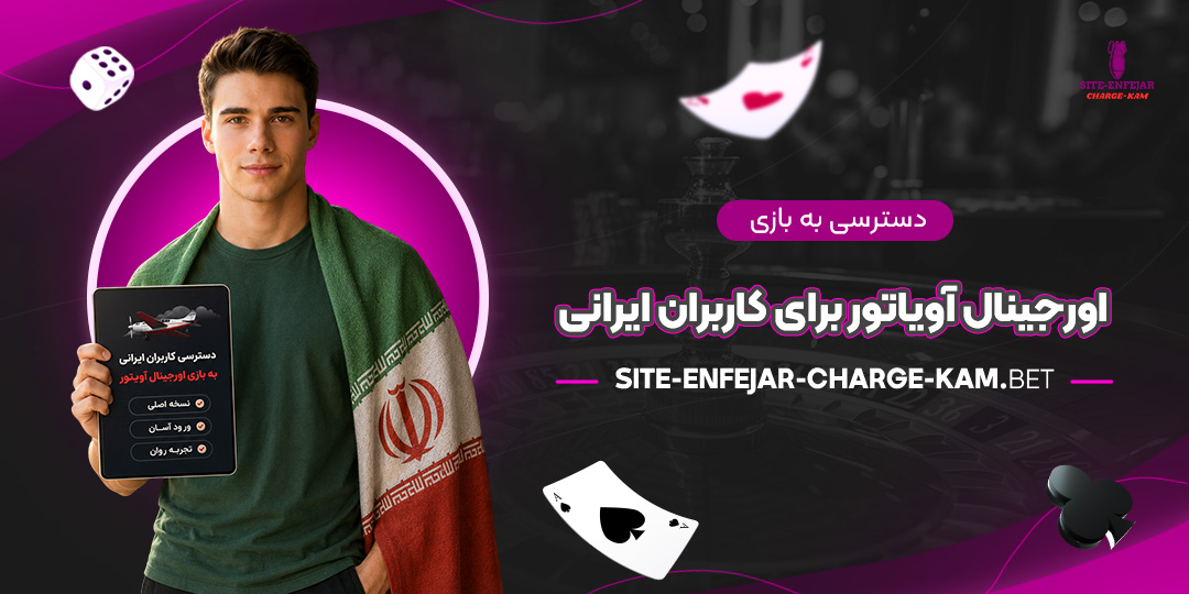 دسترسی-به-بازی-اورجینال-آویاتور-برای-کاربران-ایرانی