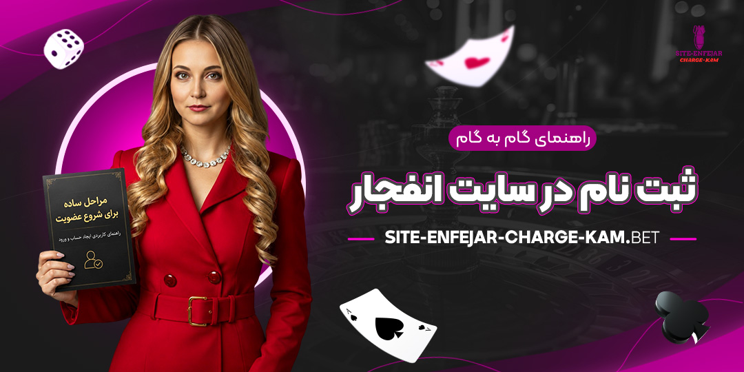 راهنمای-گام‌به‌گام-ثبت‌نام-در-سایت-انفجار