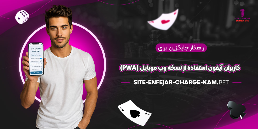 راهکار-جایگزین-برای-کاربران-آیفون-استفاده-از-نسخه-وب-موبایل-(PWA)