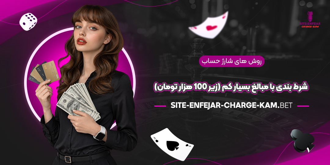 روش‌های-شارژ-حساب-شرط-بندی-با-مبالغ-بسیار-کم-(زیر-۱۰۰-هزار-تومان)