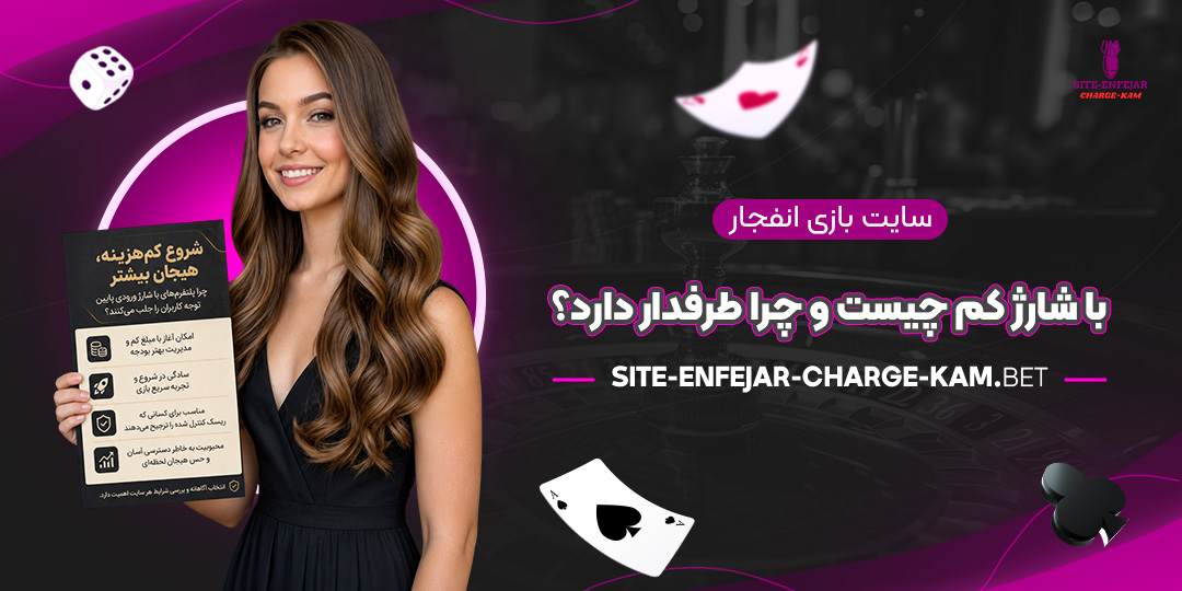 سایت-بازی-انفجار-با-شارژ-کم-چیست-و-چرا-طرفدار-دارد؟