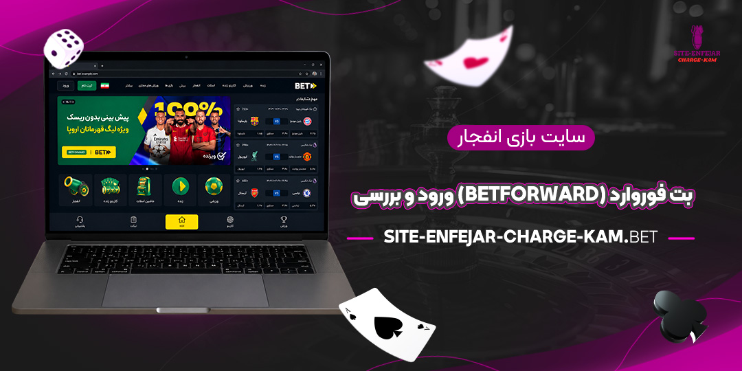 سایت-بازی-انفجار-بت-فوروارد-(BetForward)-ورود-و-بررسی