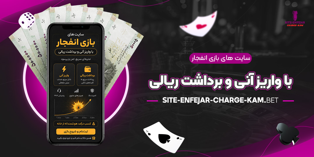 سایت‌های-بازی-انفجار-با-واریز-آنی-و-برداشت-ریالی