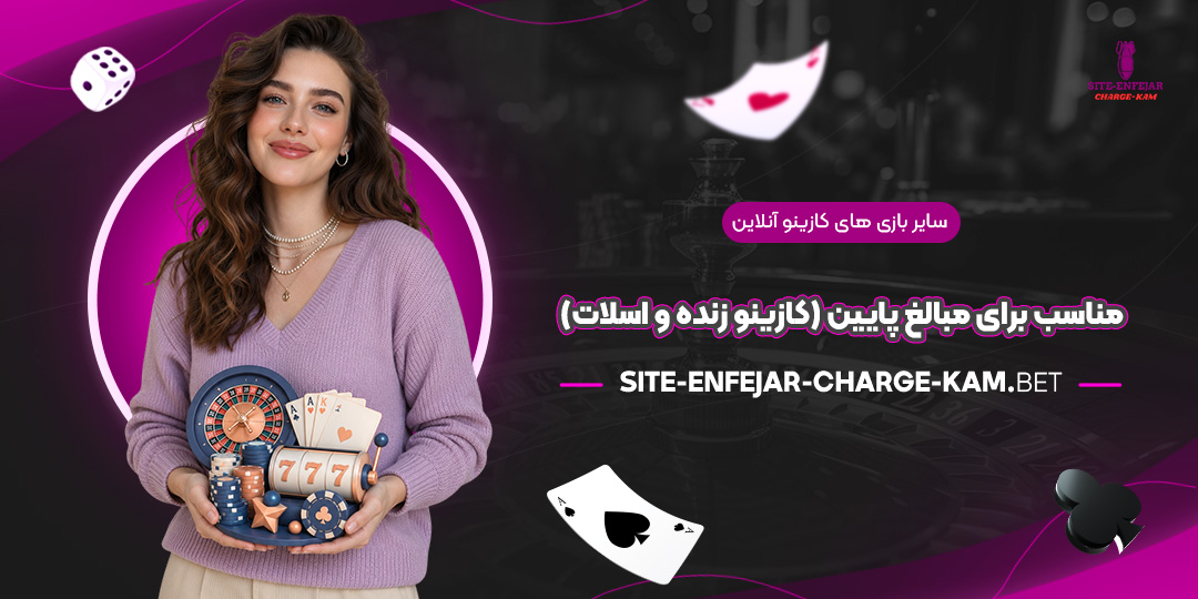 سایر-بازی‌های-کازینو-آنلاین-مناسب-برای-مبالغ-پایین-(کازینو-زنده-و-اسلات)