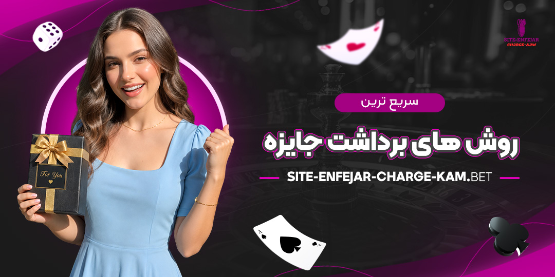 سریع‌ترین-روش‌های-برداشت-جایزه