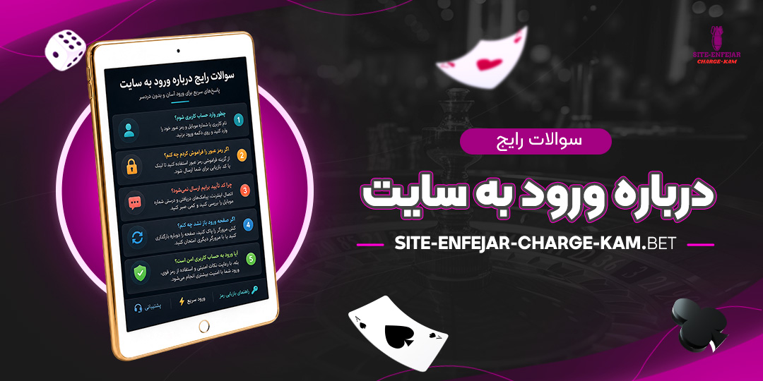 سوالات-رایج-درباره-ورود-به-سایت