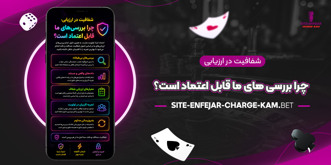 شفافیت-در-ارزیابی-چرا-بررسی‌های-ما-قابل-اعتماد-است؟