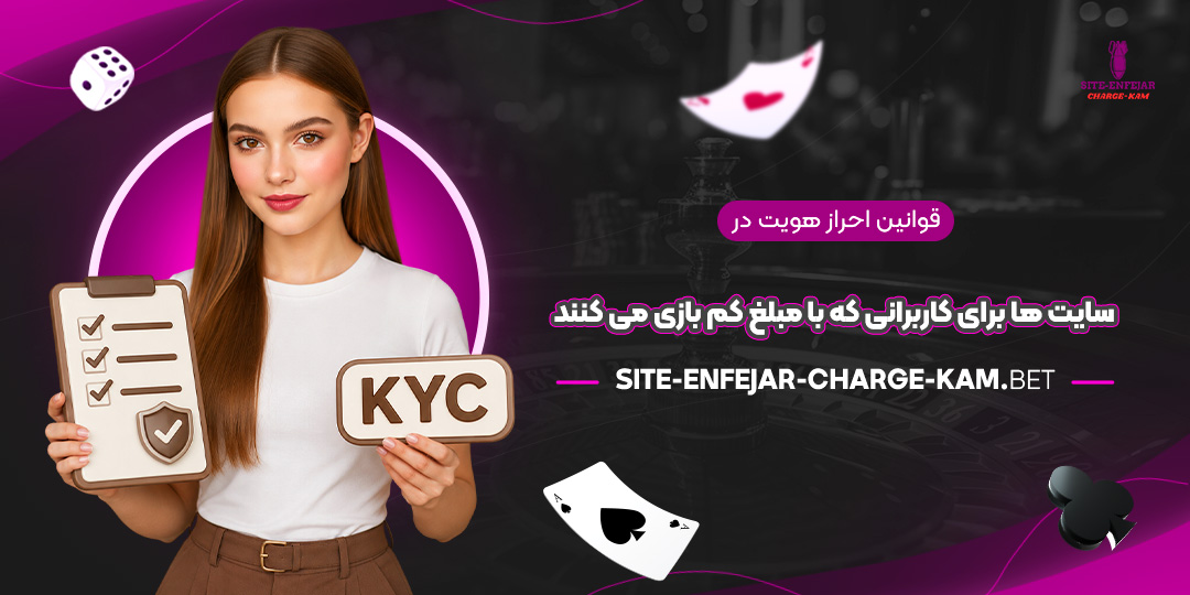 قوانین-احراز-هویت-در-سایت‌ها-برای-کاربرانی-که-با-مبلغ-کم-بازی-می‌کنند