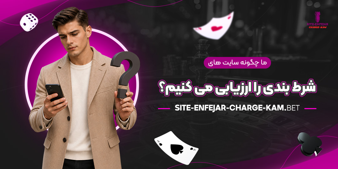 ما-چگونه-سایت‌های-شرط-بندی-را-ارزیابی-می‌کنیم؟